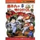 原子力のサバイバル〈1〉(科学漫画サバイバルシリーズ) [全集叢書]