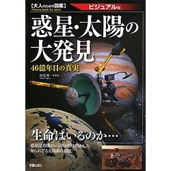 惑星・太陽の大発見―46億年目の真実 ビジュアル版(大人のための図鑑) [単行本]