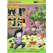 実験対決〈12〉空気の対決 [全集叢書]