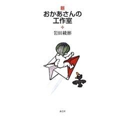 新お母さんの工作室 [単行本]