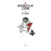 新お母さんの工作室 [単行本]