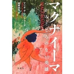 マクナイーマ―つかみどころのない英雄(創造するラテンアメリカ〈3〉) [全集叢書]
