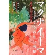 マクナイーマ―つかみどころのない英雄(創造するラテンアメリカ〈3〉) [全集叢書]