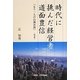 時代に挑んだ経営者 道面豊信―「もう一人の白洲次郎」-経済版 [単行本]