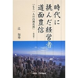 時代に挑んだ経営者 道面豊信―「もう一人の白洲次郎」-経済版 [単行本]