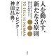 人を動かす、新たな3原則―売らないセールスで、誰もが成功する! [単行本]
