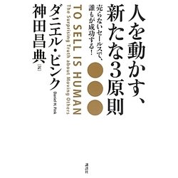 人を動かす、新たな3原則―売らないセールスで、誰もが成功する! [単行本]