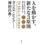 人を動かす、新たな3原則―売らないセールスで、誰もが成功する! [単行本]