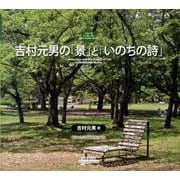 吉村元男の「景」と「いのちの詩」（シリーズ人と風と景と） [全集叢書]