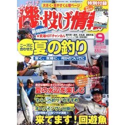 磯・投げ情報 2013年 09月号 [雑誌]