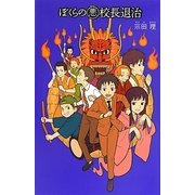ぼくらの悪(ワル)校長退治(「ぼくら」シリーズ〈19〉) [単行本]