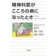 精神科医がこころの病になったとき [単行本]