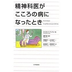 精神科医がこころの病になったとき [単行本]