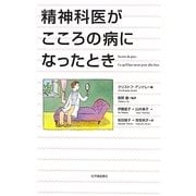 精神科医がこころの病になったとき [単行本]