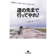 道の先まで行ってやれ!―自転車で、飲んで笑って、涙する旅(幻冬舎文庫) [文庫]