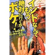 インドなんてもう絶対に行くかボケ!―…なんでまた行っちゃったんだろう。(幻冬舎文庫) [文庫]