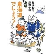東海道でしょう!(幻冬舎文庫) [文庫]