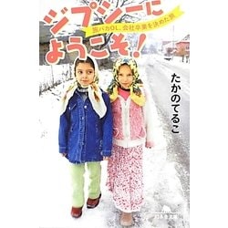 ジプシーにようこそ!―旅バカOL、会社卒業を決めた旅(幻冬舎文庫) [文庫]