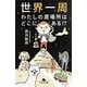 世界一周 わたしの居場所はどこにある!?(幻冬舎文庫) [文庫]