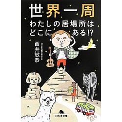 世界一周 わたしの居場所はどこにある!?(幻冬舎文庫) [文庫]