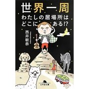 世界一周 わたしの居場所はどこにある!?(幻冬舎文庫) [文庫]