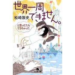 世界一周できません。と思ってたらできちゃった(幻冬舎文庫) [文庫]