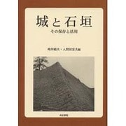 城と石垣－その保存と活用 [単行本]