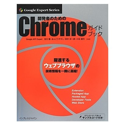 開発者のためのChromeガイドブック(Google Expert Series) [単行本]