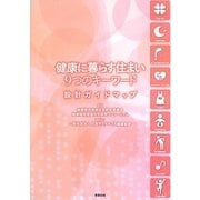 健康に暮らす住まい9つのキーワード―設計ガイドマップ [単行本]