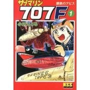 サブマリン707F 1（マンガショップシリーズ 462） [コミック]