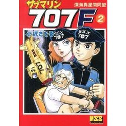 サブマリン707F 2（マンガショップシリーズ 463） [コミック]