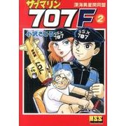 サブマリン707F 2（マンガショップシリーズ 463） [コミック]