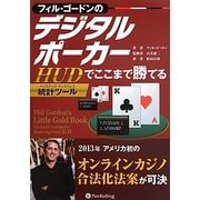 フィル・ゴードンのデジタルポーカー―HUD(統計ツール)でここまで勝てる(カジノブックシリーズ) [単行本]