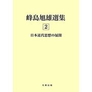 峰島旭雄選集〈2〉日本近代思想の展開 [単行本]