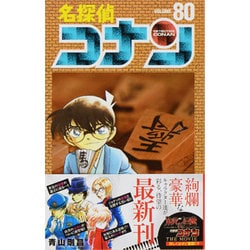 ヨドバシ.com - 名探偵コナン<８０>(少年サンデーコミックス