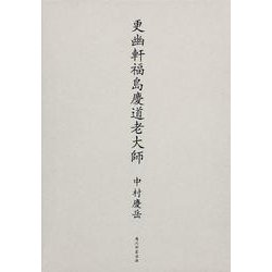 更幽軒福島慶道老大師 [単行本]