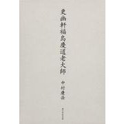 更幽軒福島慶道老大師 [単行本]