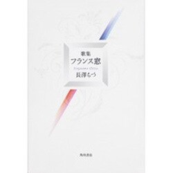 歌集 フランス窓 角川平成歌人双書 [単行本]