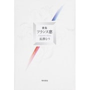 歌集 フランス窓 角川平成歌人双書 [単行本]