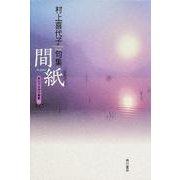 句集 間紙 角川平成俳句叢書 [単行本]