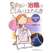 やさしい治癒のしくみとはたらき―歯周組織編 [単行本]