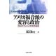 アメリカ福音派の変容と政治―1960年代からの政党再編成 [単行本]