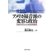 アメリカ福音派の変容と政治―1960年代からの政党再編成 [単行本]