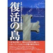 復活の島－五島・久賀島キリスト教墓碑調査報告書 [単行本]