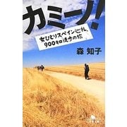 カミーノ!―女ひとりスペイン巡礼、900キロ徒歩の旅(幻冬舎文庫) [文庫]