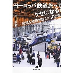ヨーロッパ鉄道旅ってクセになる!―国境を陸路で越えて10カ国(幻冬舎文庫) [文庫]