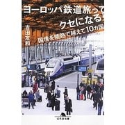 ヨーロッパ鉄道旅ってクセになる!―国境を陸路で越えて10カ国(幻冬舎文庫) [文庫]