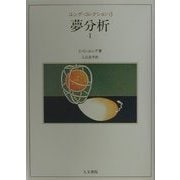 夢分析〈1〉(ユング・コレクション〈13〉) [全集叢書]