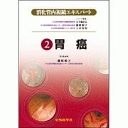 消化器内視鏡エキスパート 2 [単行本]