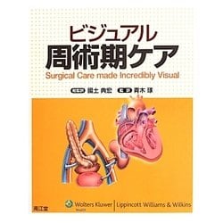 ビジュアル周術期ケア [単行本]